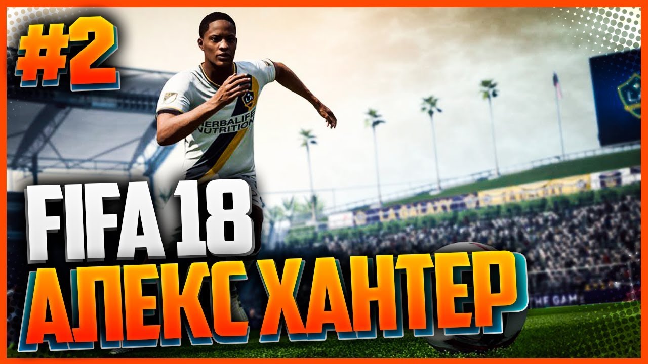 🔴 АЛЕКС ХАНТЕР | FIFA 18 THE JOURNEY |#2|