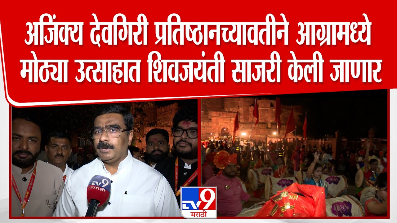 Agra Shiv Jayanti |  आग्रामध्ये मोठ्या उत्साहात शिवजयंती साजरी केली जाणार