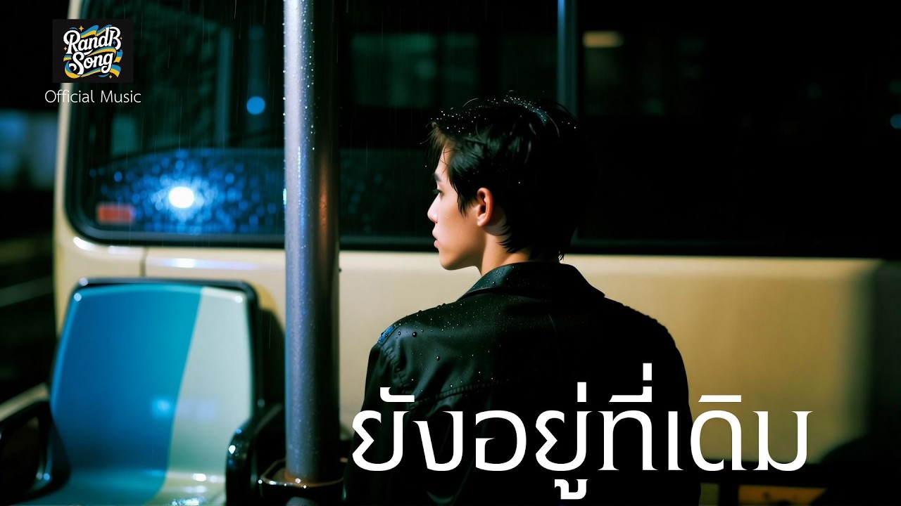 ยังอยู่ที่เดิม - RandB song [Official Music]