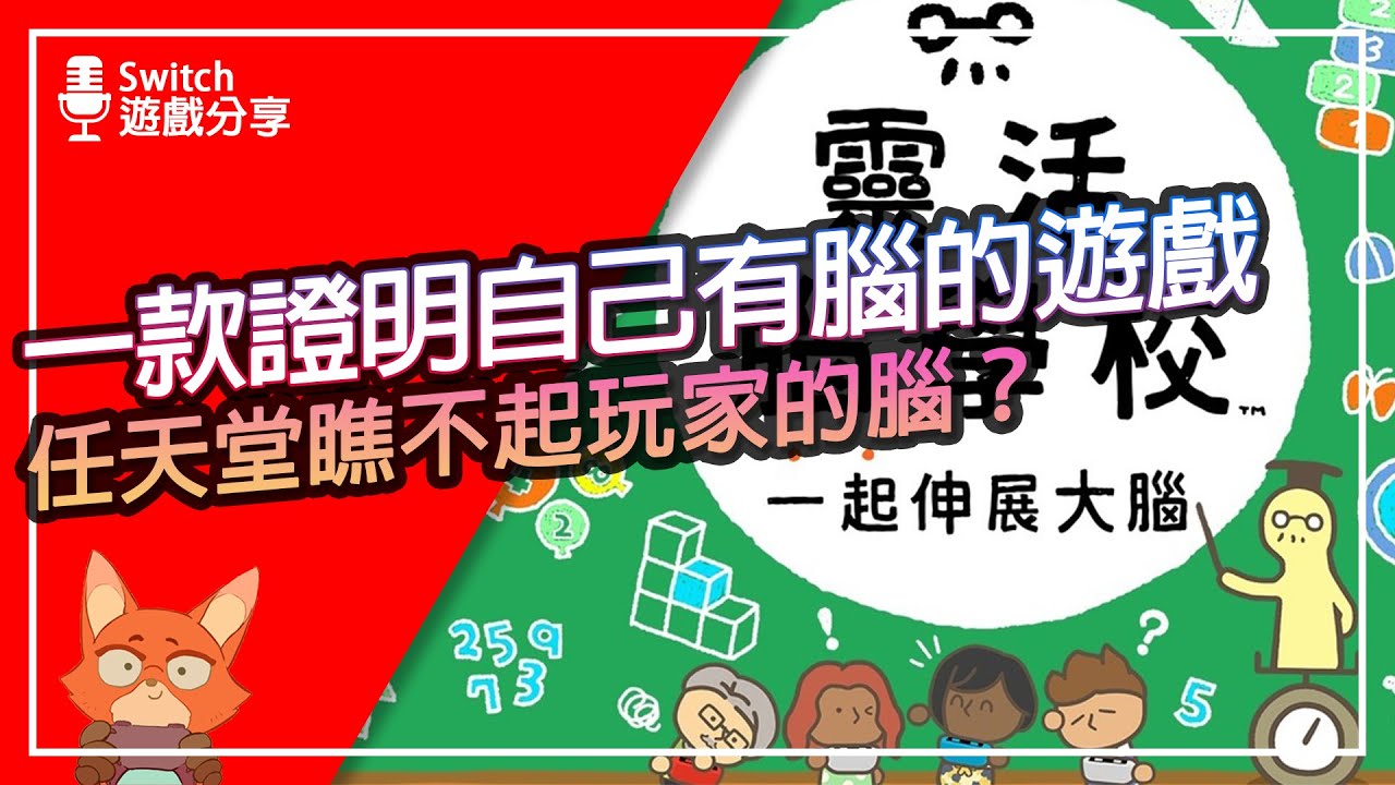 【遊戲分享】任天堂瞧不起玩家的腦？一款可以判斷你朋友到底是不是無腦的遊戲！靈活腦學校 一起伸展大腦分享！