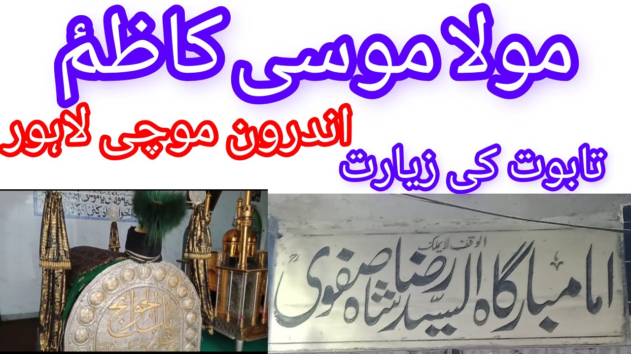 ZAYRAT TABOOT MOLA MUSA KAZIM A.S /IMAM BARGHA BABUL HAWAIJ/MOCHI GATE LAHORE/AAMIR FEROZE/2023