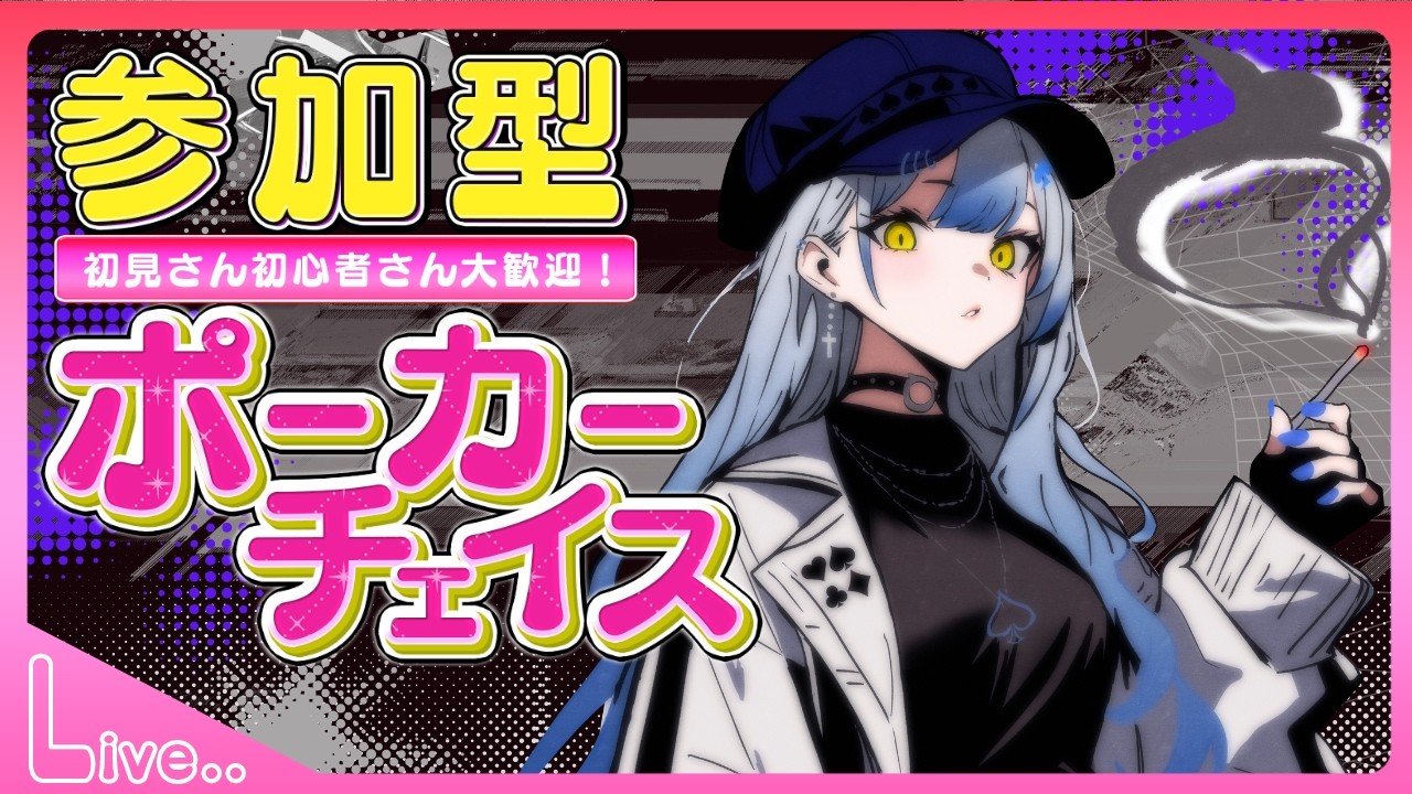【現役アミュカジディーラーが】久しぶりのポカチェ！触っていくぞー！【やっとポーカーのゲームを配信するらしい】#ポーカーチェイス #参加型