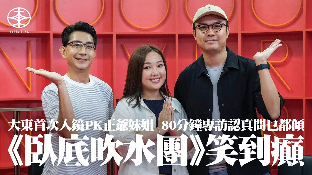 李尚正、盧頌恩專訪又嚟喇｜大東首次入鏡直接PK笑到癲  認真問乜都傾變咗《臥底吹水團》｜五季《臥底旅行團》邊次經歷最失控？  驚唔驚繼續拍落去會重複？｜妹姐主動提議問得「Deep啲」：內心世界好dry