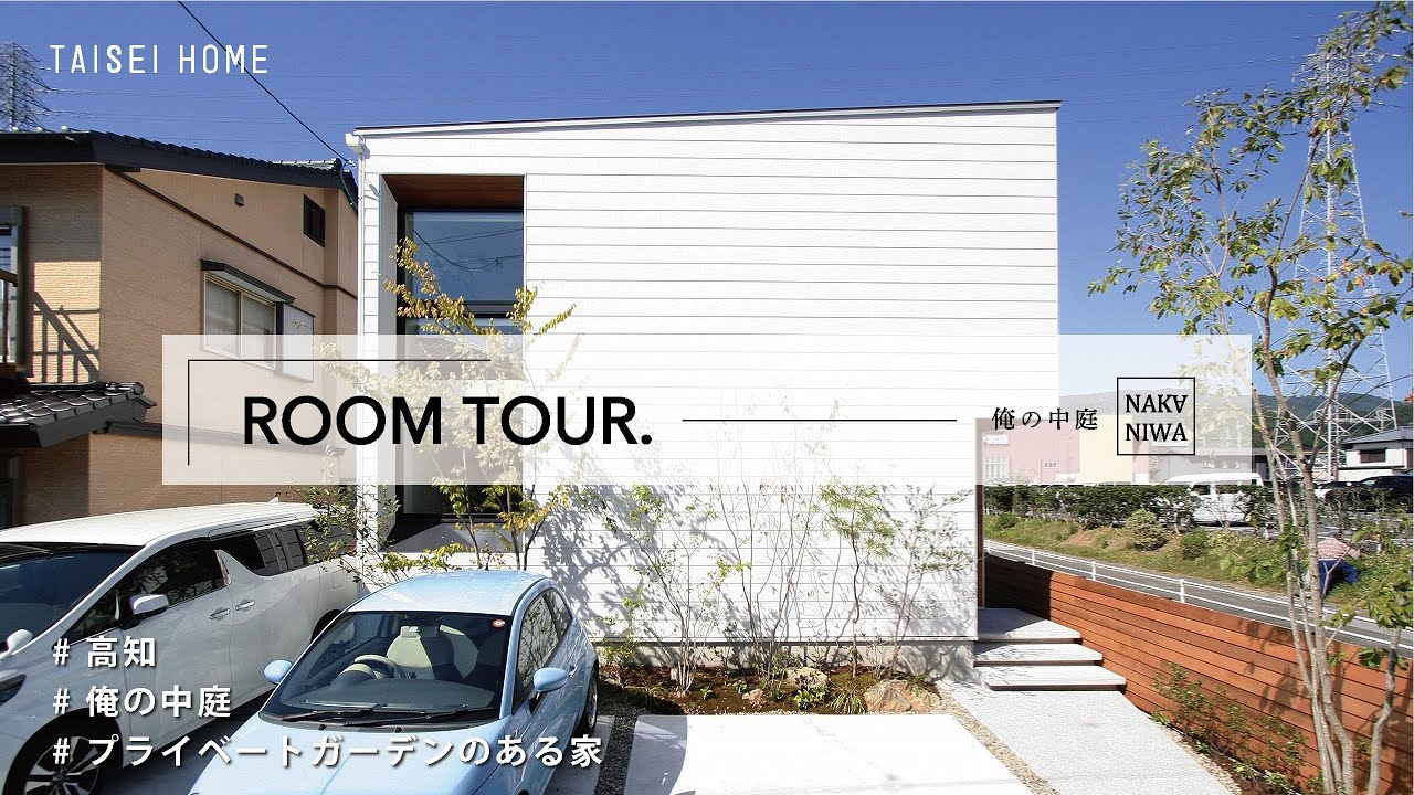【ルームツアー】俺の中庭／まるでリゾートホテルの暮らし！建築家のわがままをつめ込んだ家