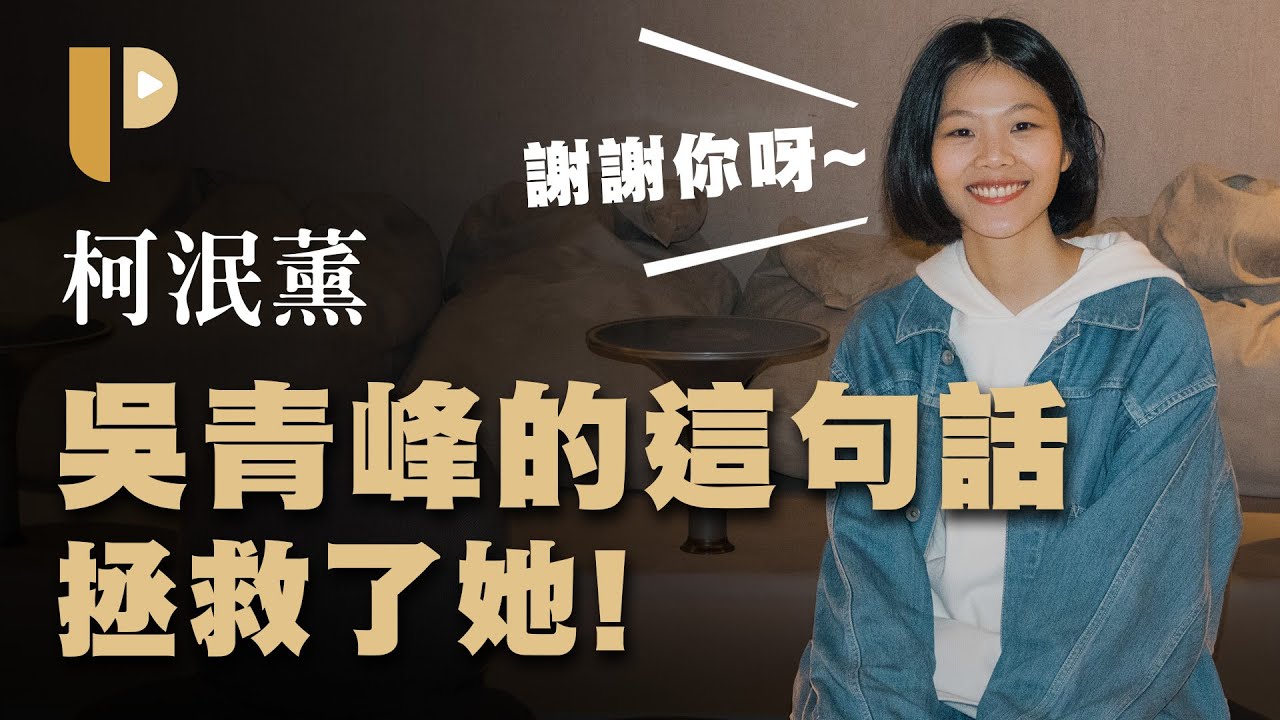 吳青峰的這句話拯救了柯泯薰低谷的人生，《好好的》再次被音樂救贖的專輯