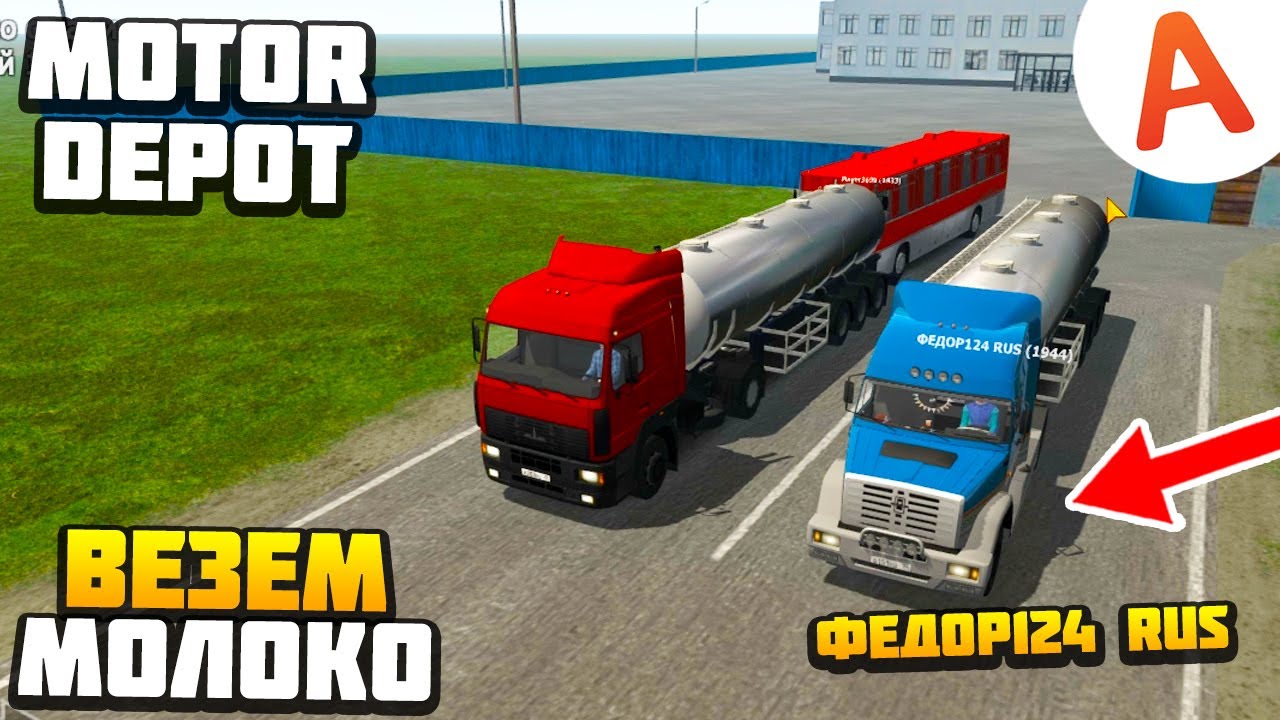 ВЕЗУ МОЛОКО В АДРИН - Motor Depot (мобильные игры)