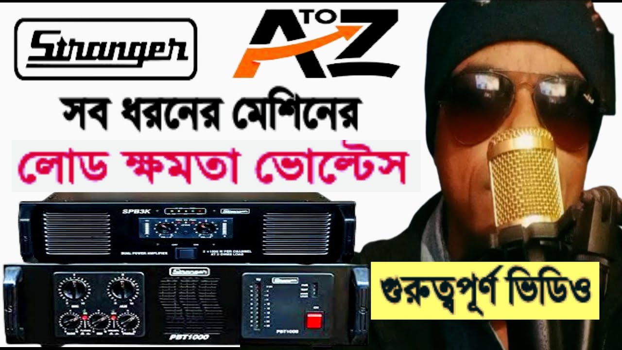 Stranger সব ধরনের মেশিনে কতো লোড ও ভোল্টেস দেবেন Khabir Star 7001990331