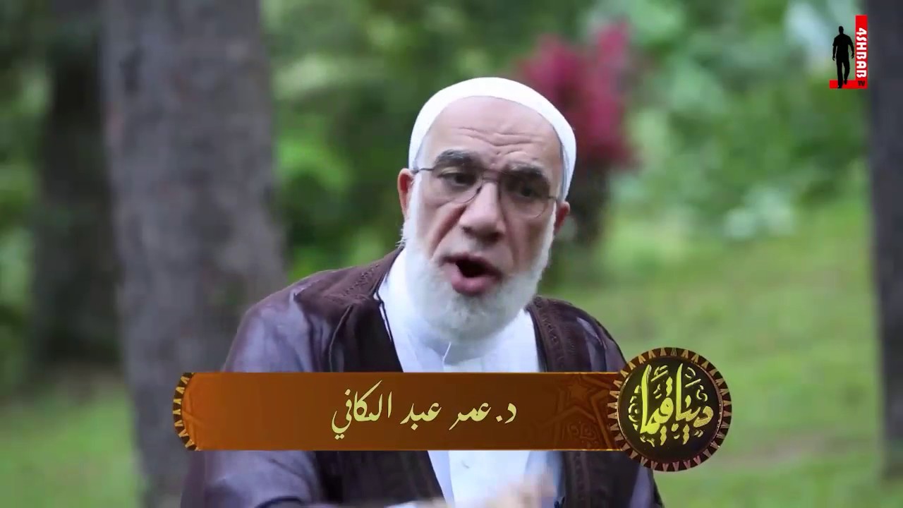 كيف تكفر عن البهتان ؟ د.محمد النابلسي و د.عمر عبدالكافي . دينا قيما