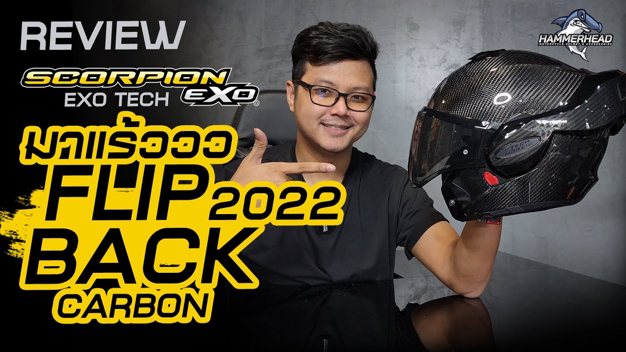 โคตรเบา!! รีวิวหมวกกันน็อค FLIP BACK!! รุ่นอัพเกรด Scorpion Exo Tech 2022