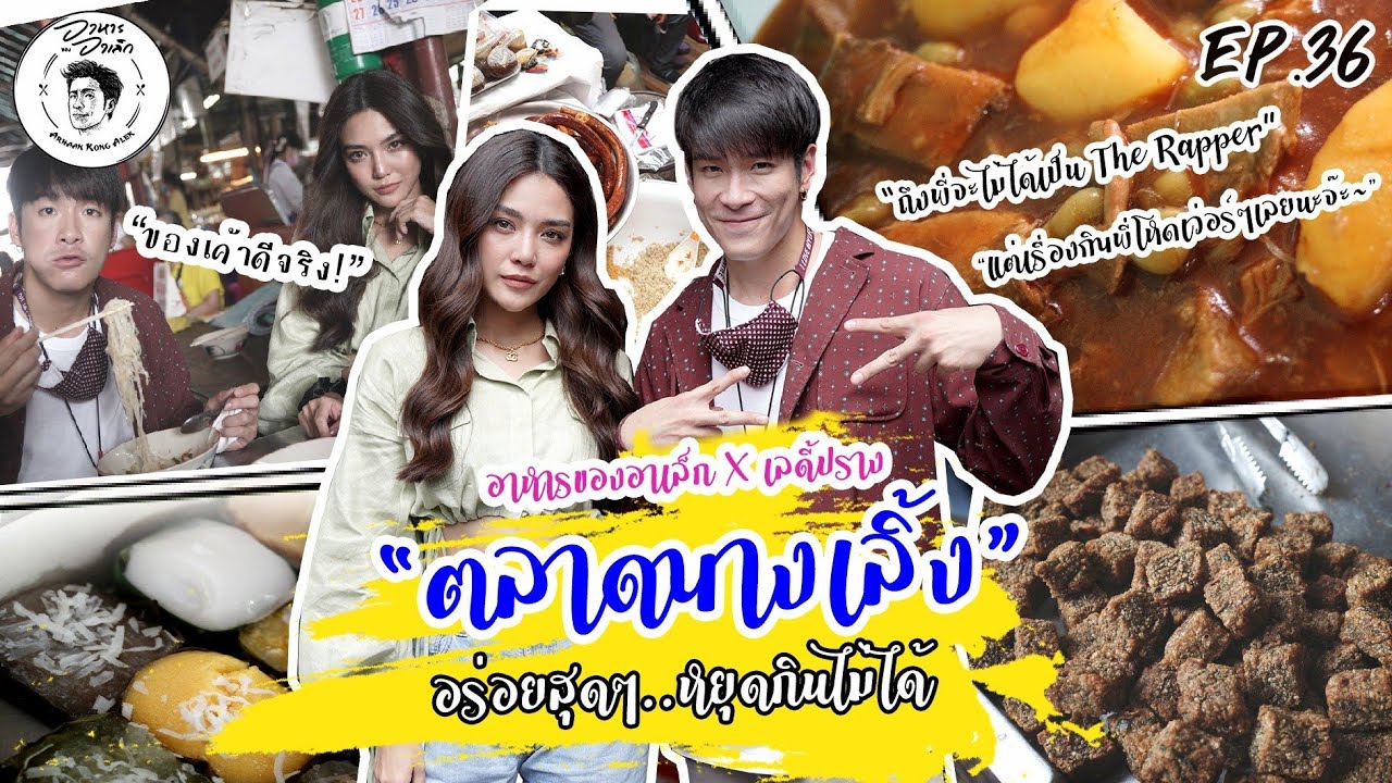 อาหารของอาเล็ก Ep.36 ชวนเลดี้ปรางตะลุยกินนางเลิ้ง