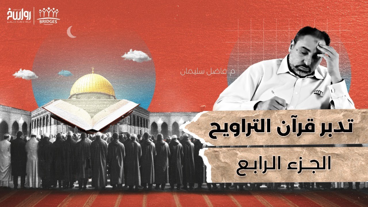 تدبر قرآن التراويح - الجزء الرابع