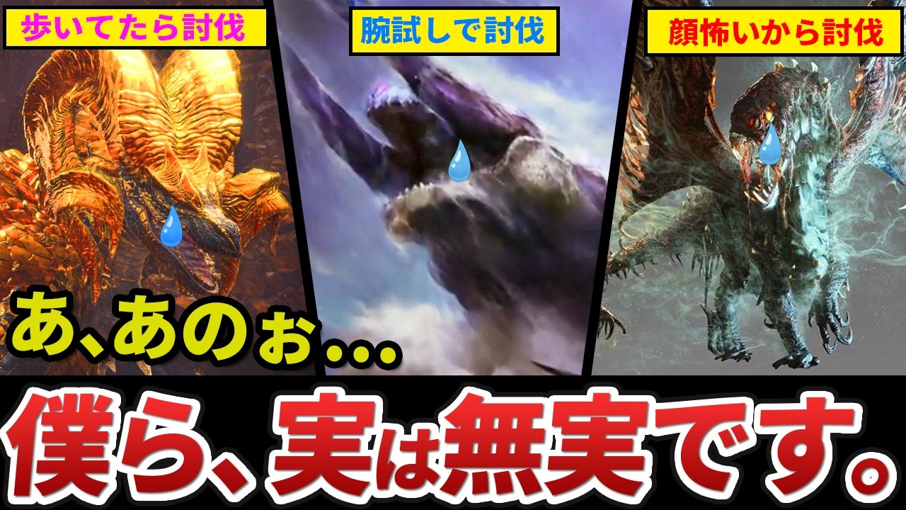 【モンハン】実は悪いことしてないのに狩られてしまった古龍10選