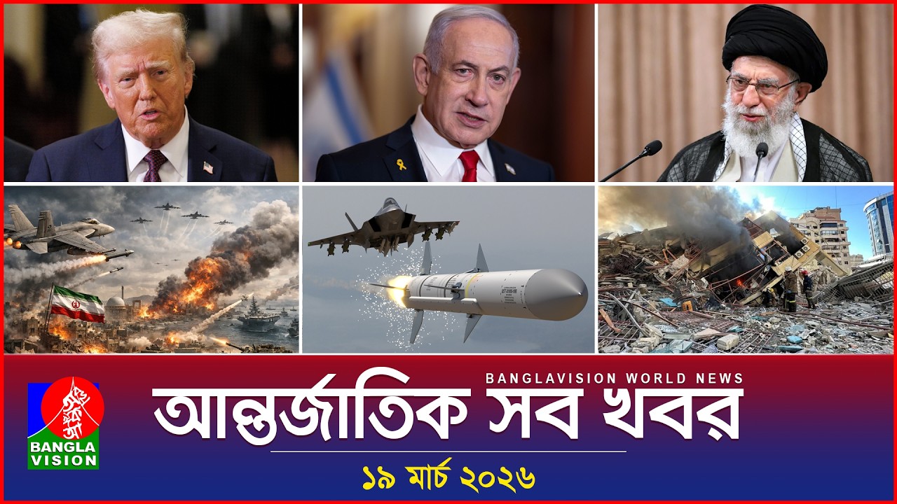 আন্তর্জাতিক সব খবর | Banglavision World News | 19 March 2026 | International News Bulletin