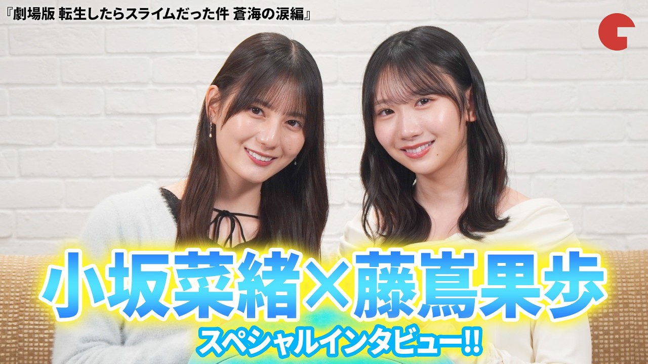 日向坂46・小坂菜緒＆藤嶌果歩にインタビュー！『転スラ』を経て２人の距離が縮まった！？『劇場版 転生したらスライムだった件 蒼海の涙編』