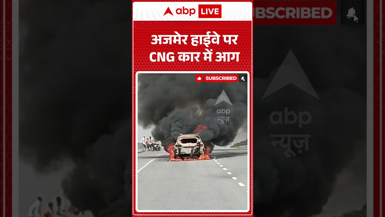 Viral News : अजमेर हाईवे पर CNG कार में आग | #ytshorts #ajmer #viral #caraccident #firenews