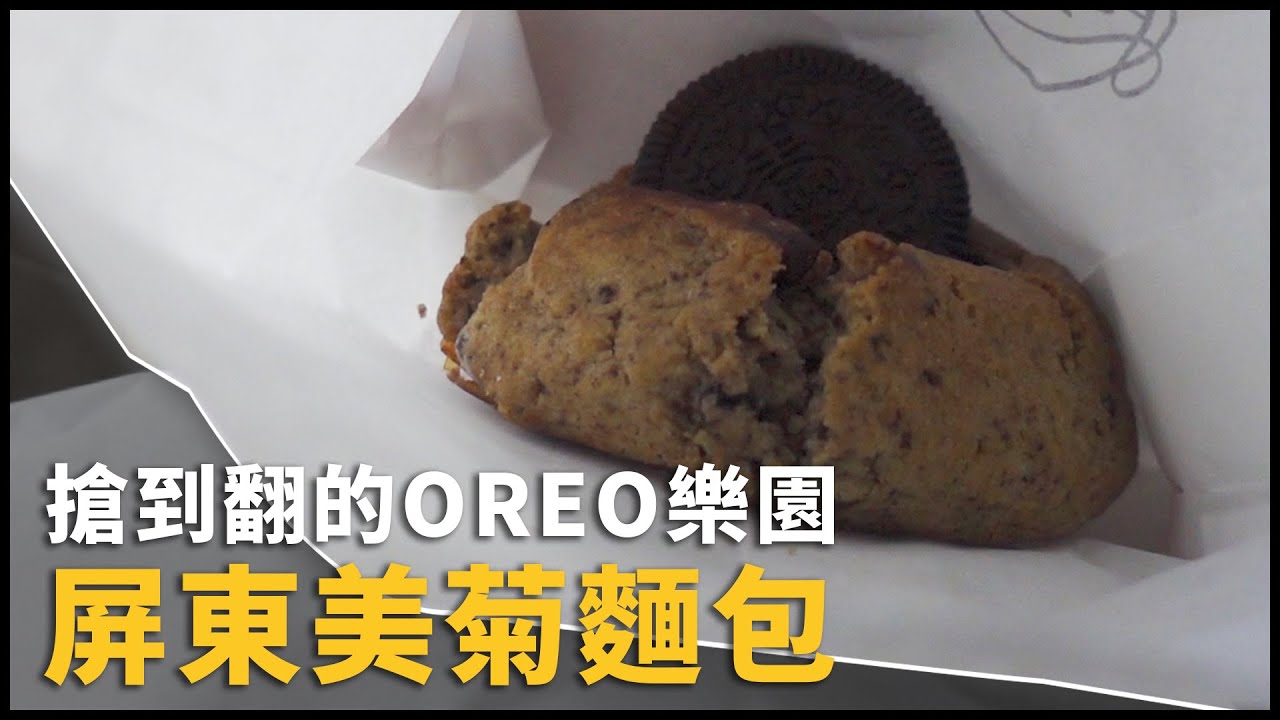 沒吃過這麼好吃的麵包 | OREO樂園 - 美菊麵包 | VLOG [ cc字幕 ]