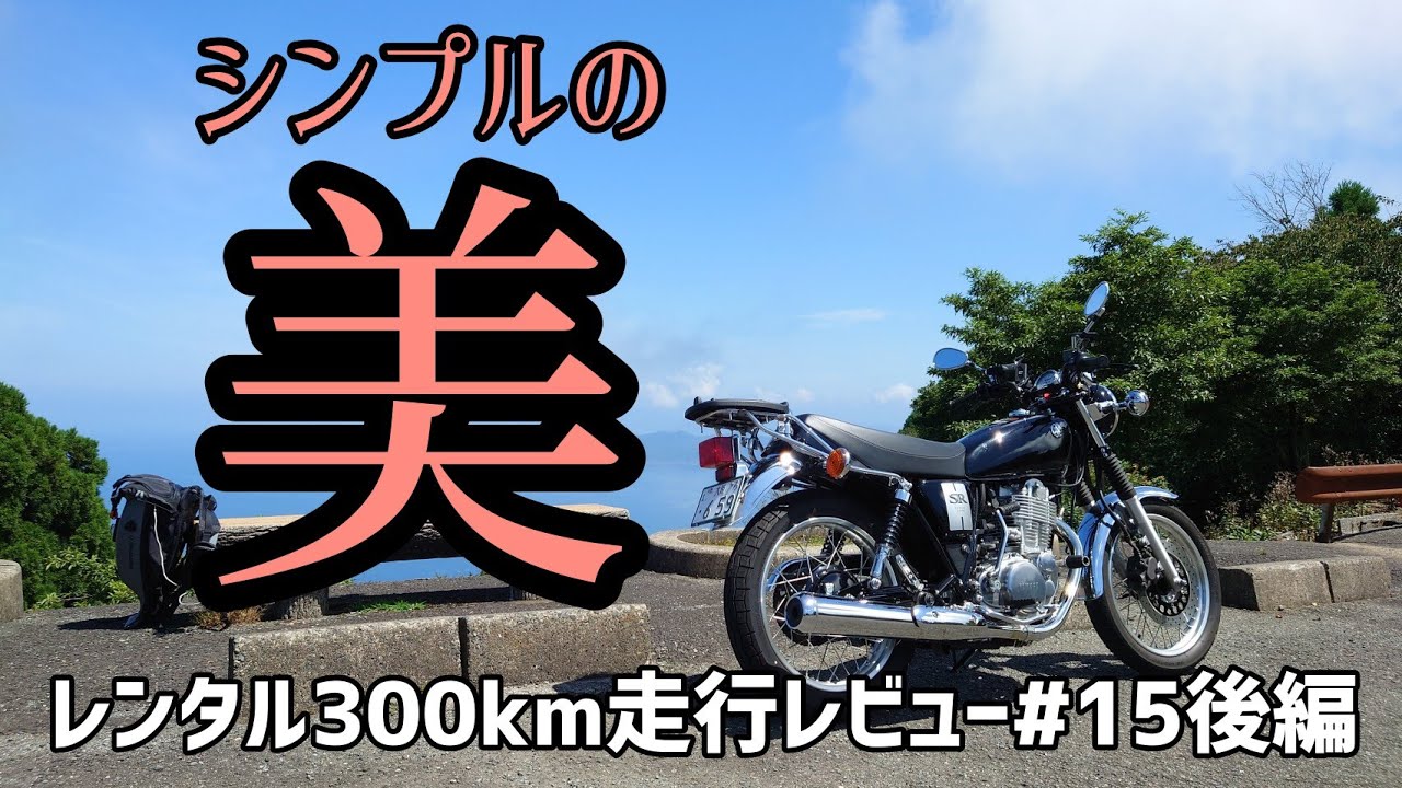考えるより感じてほしい！SR400！レンタル300kmレビュー#15後編