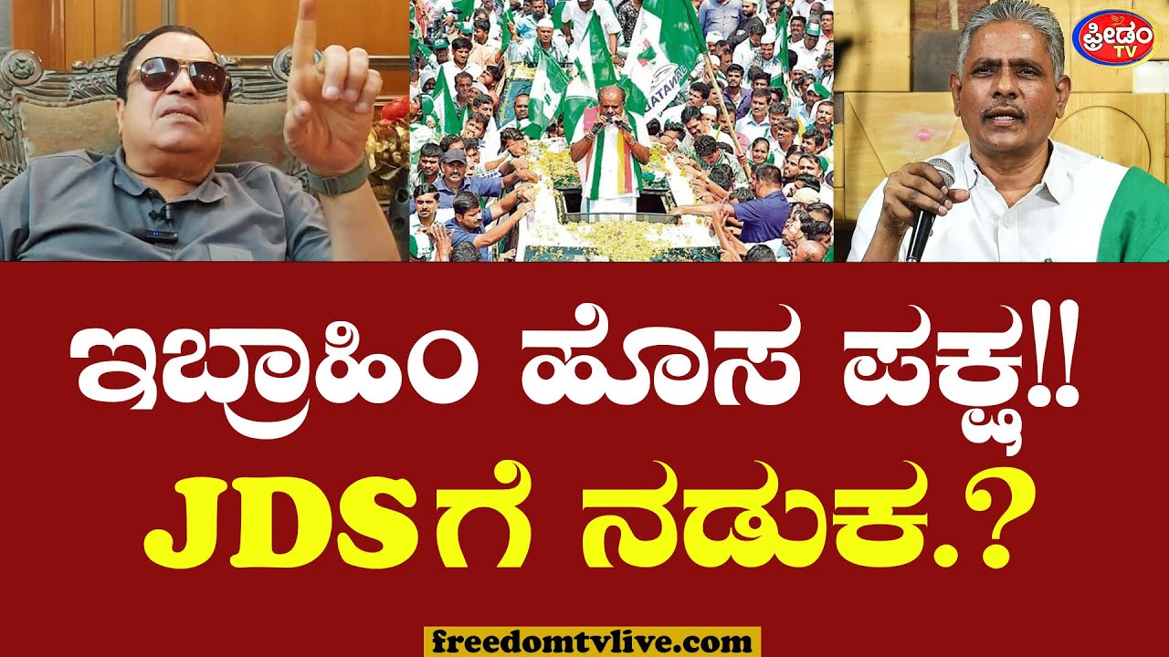 ಇಬ್ರಾಹಿಂ ಹೊಸ ಪಕ್ಷ!! JDSಗೆ ನಡುಕ.? | CM Ibrahim Announces new party with Kodihalli Chandrashekhar