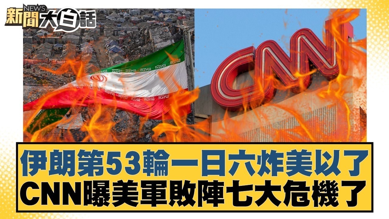 伊朗第53輪一日六炸美以了 CNN曝美軍敗陣七大危機了【#新聞大白話】20260315-10｜#栗正傑 #楊永明 #李大中 @tvbstalk