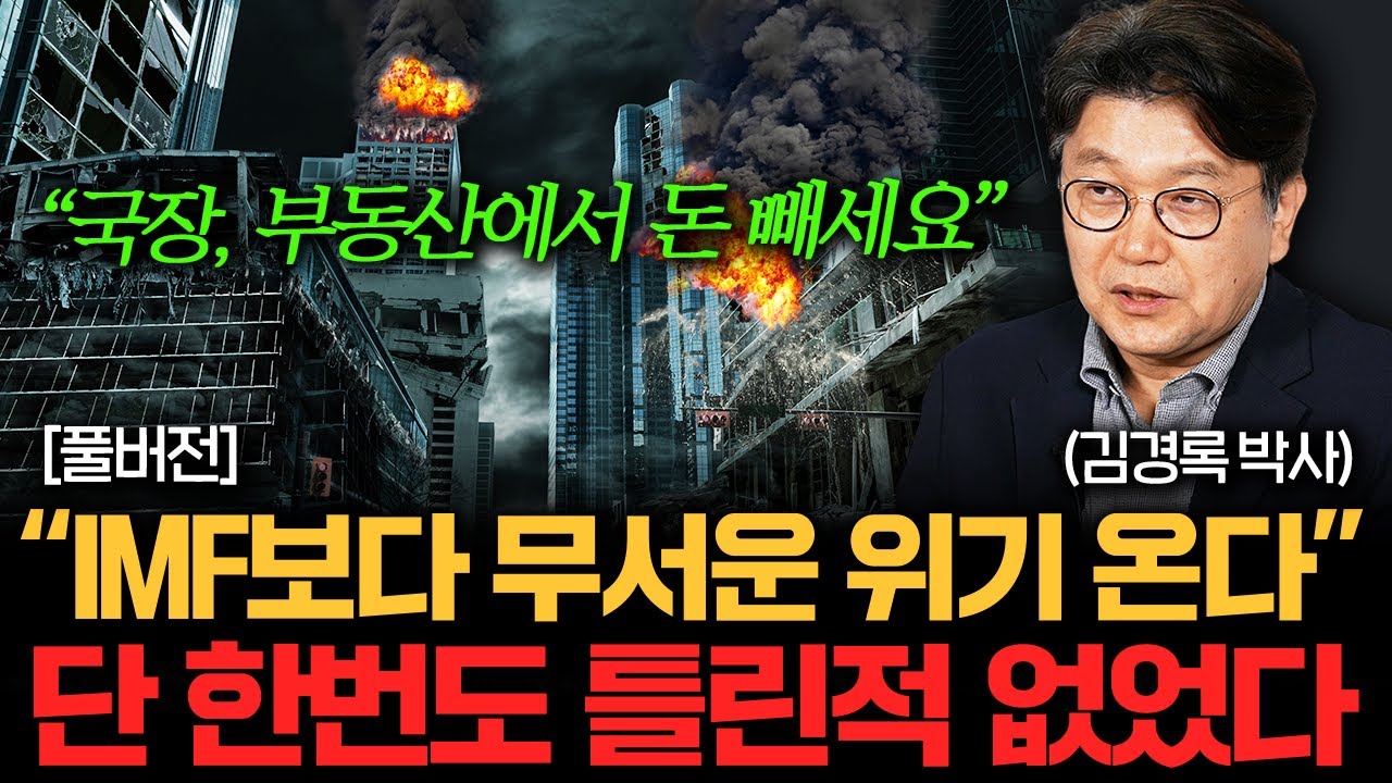 IMF는 비교도 안 될 위기가 온다. 살아남으려면 당장 '이렇게' 하세요 (김경록 박사 풀버전)