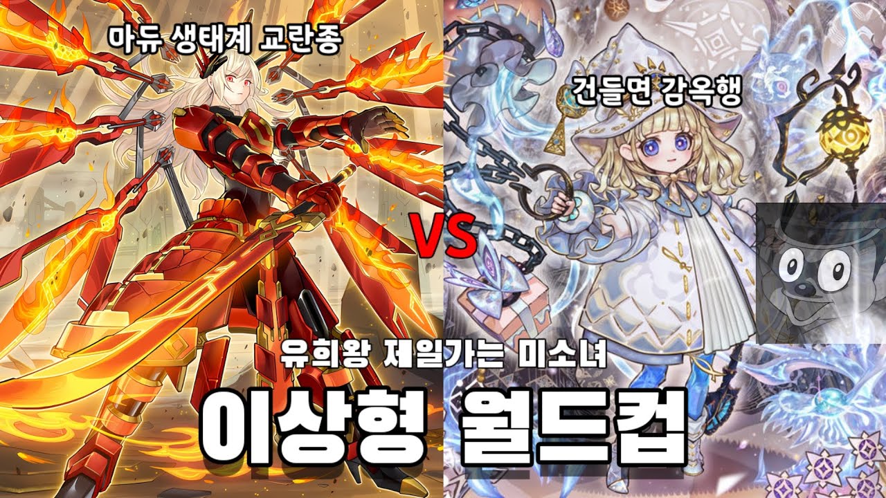 신사들 다섯이서 떠드는 유희왕 미소녀 월드컵 [이상형 월드컵]