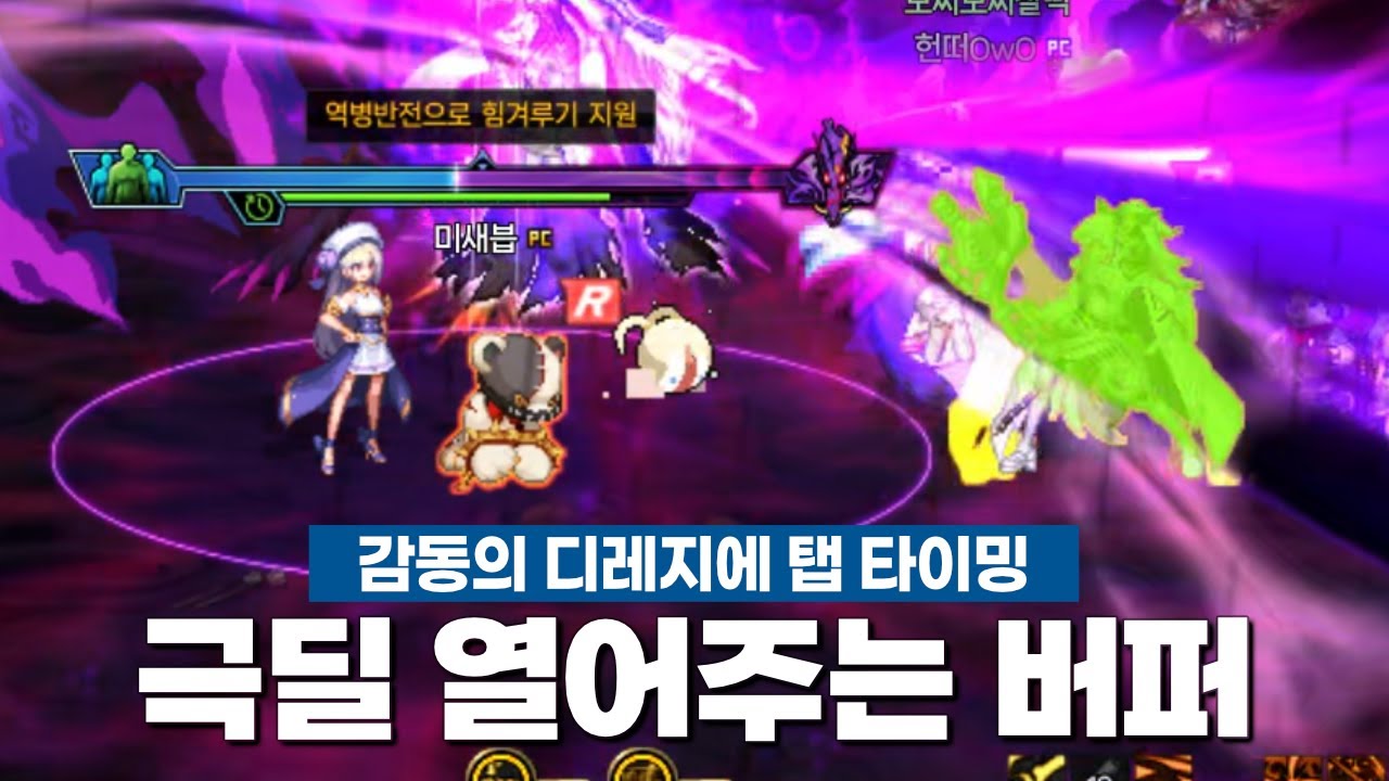 디레지에 레이드에서 극딜 열어주는 버퍼 | 던파