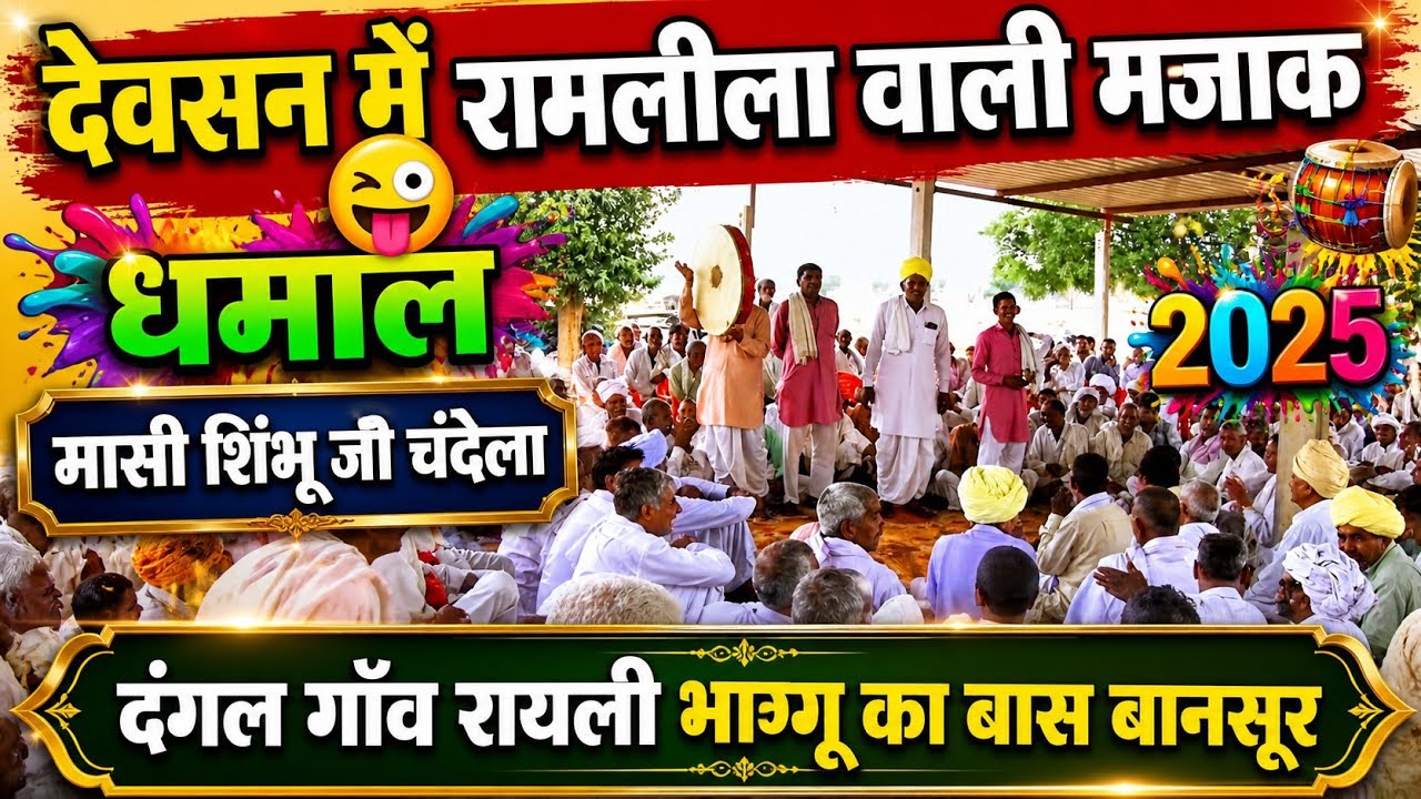 देवसन में 😜 रामलीला | धमाल राजी होगा डांगी भूत राम की लीला में | टॉप धमाल दंगल गाँव रायली भग्गूकाबास