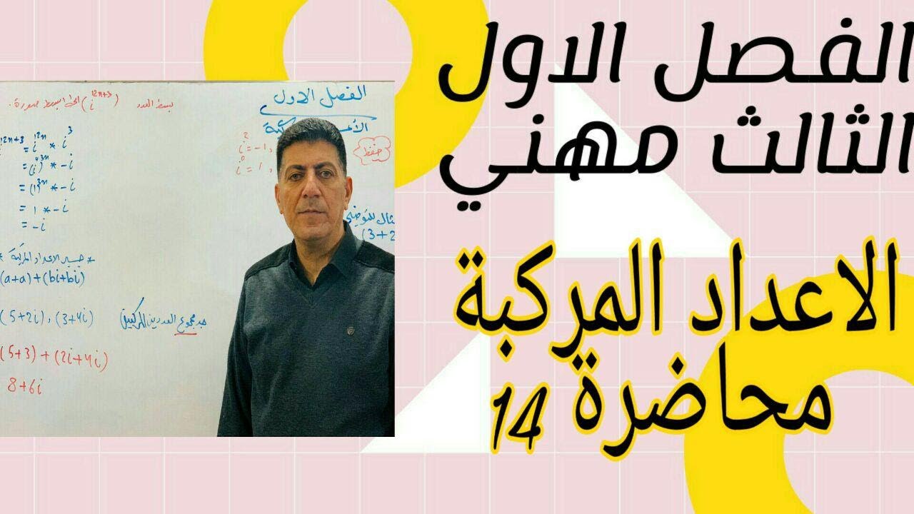 الفصل الاول الاعداد المركبة الجذر التكعيبي