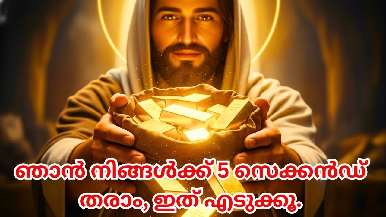 നിങ്ങളുടെ വിശ്വസ്തതയ്ക്ക് വേണ്ടിയാണ് ഞാൻ ഇത് നിങ്ങൾക്ക് നൽകുന്നത്. #biblestudymalayalam #jesus
