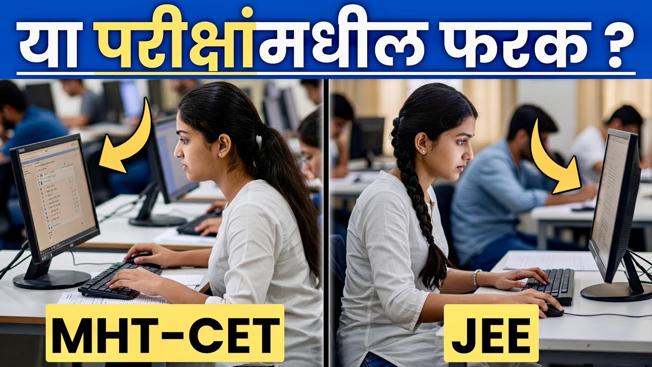 MHT-CET आणि JEE परीक्षेमध्ये काय फरक आहे ? Difference Between MHT-CET & JEE Exams ?