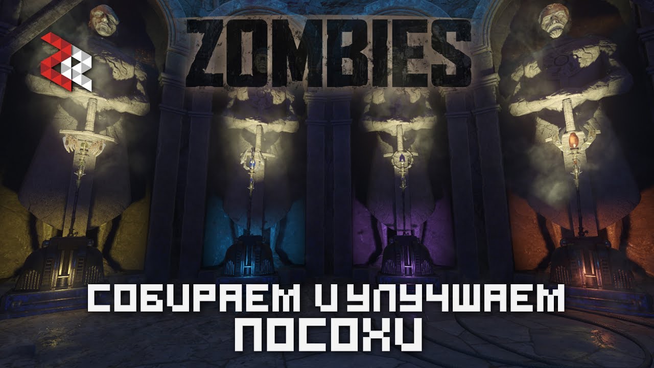 ПАСХАЛКА ORIGINS | СОБИРАЕМ И ПРОКАЧИВАЕМ ПОСОХИ | Black Ops 3 Zombies Chronicles