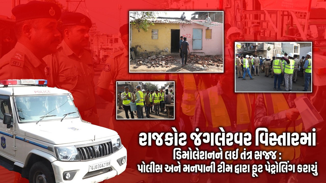 રાજકોટ : જંગલેશ્વરમાં  ડિમોલેશનને લઈ તંત્ર સજ્જ, પોલીસ અને મનપા દ્વારા ફૂટ પેટ્રોલિંગ કરાયું
