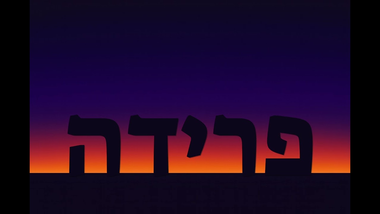 פרידה