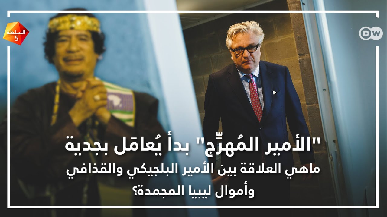 لماذا يريد أمير بلجيكي استمرار تجميد أموال ليبيا ويحارب منذ سنوات للحصول على بعضها؟