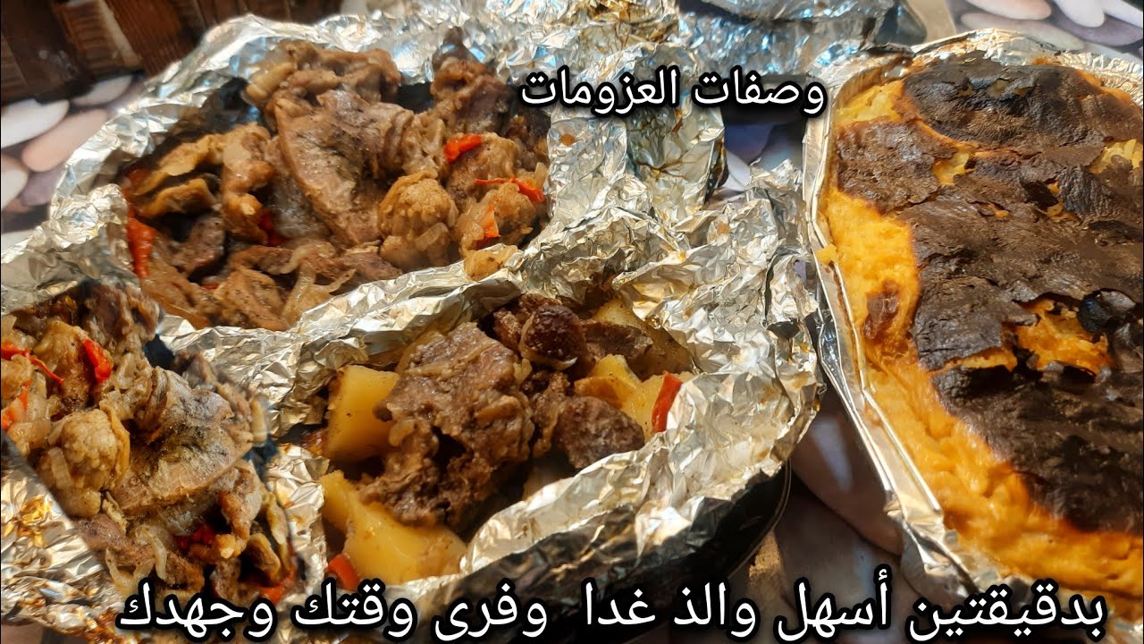 بدقيقتين جهزي اسهل الطرق لطبخ اللحم والارز وصفات العزايم  تشرفك وتوفر وقتك وجهدك ،ورقة اللحمه