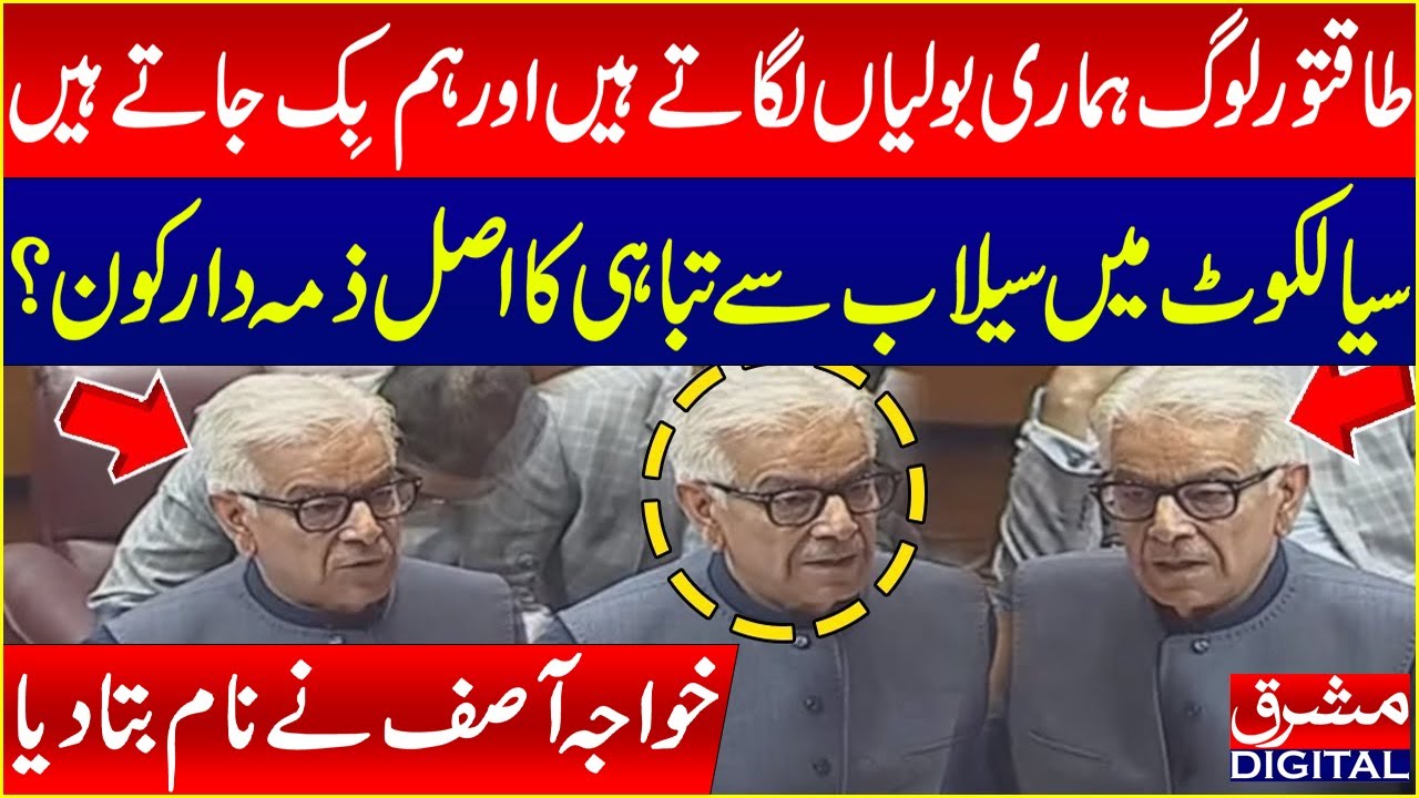 Who’s Responsible for Sialkot Flooding? Khawaja Asif Reveals the Truth! | Mashriq Digital
