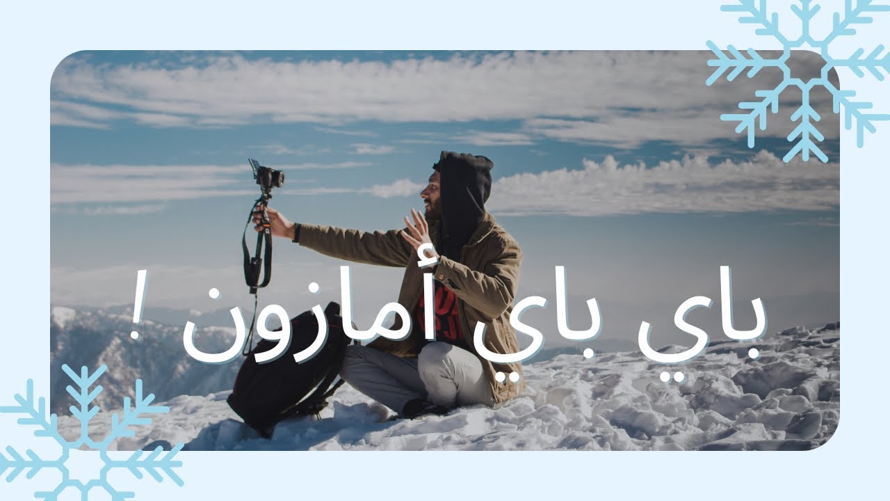فلوق 2 | هبوب عاصفة ثلجية | فقدت وظيفة أمازون