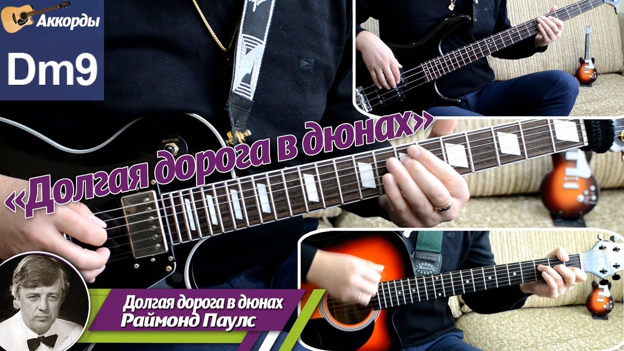 Долгая дорога в дюнах – Раймонд Паулс, соло на гитаре, аккорды