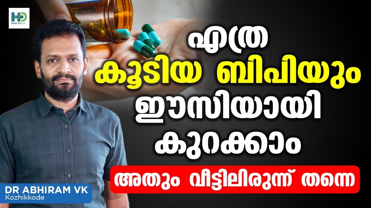 എത്ര കൂടിയ ബിപിയും ഈസിയായി കുറക്കാം അതും വീട്ടിലിരുന്ന് തന്നെ | Dr Abhiram VK | Healthy Dr