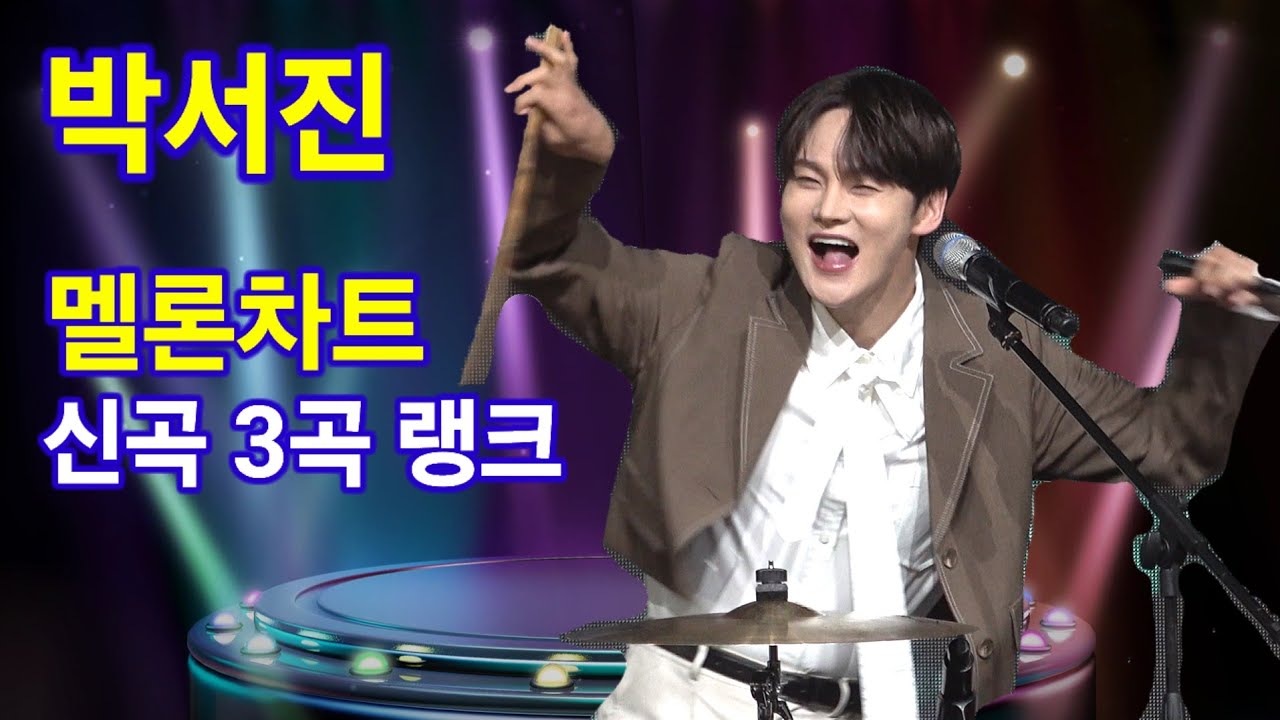 박서진 2026 히트 멜론차트 신곡 3곡 랭크 현역가왕 트롯킹 Park Seojin kpop ktrot 더트롯