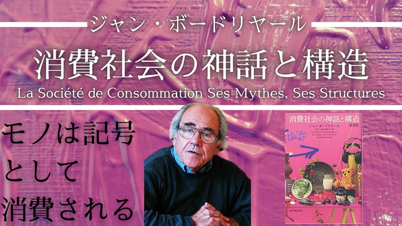 「消費社会の神話と構造」を解説！【社会学】