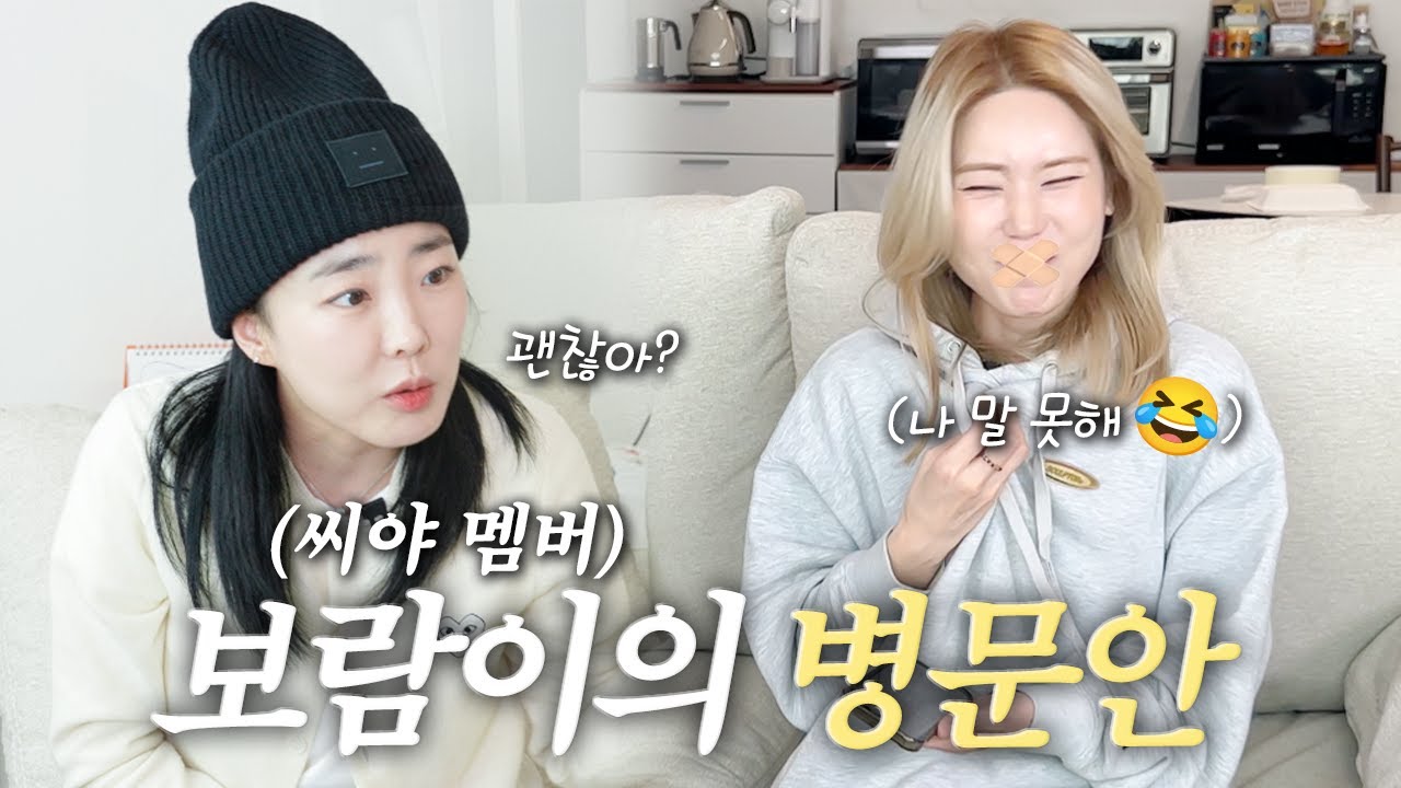 데뷔 20년 만에 말 못하는 멤버를 처음 보는 씨야 보람이 반응