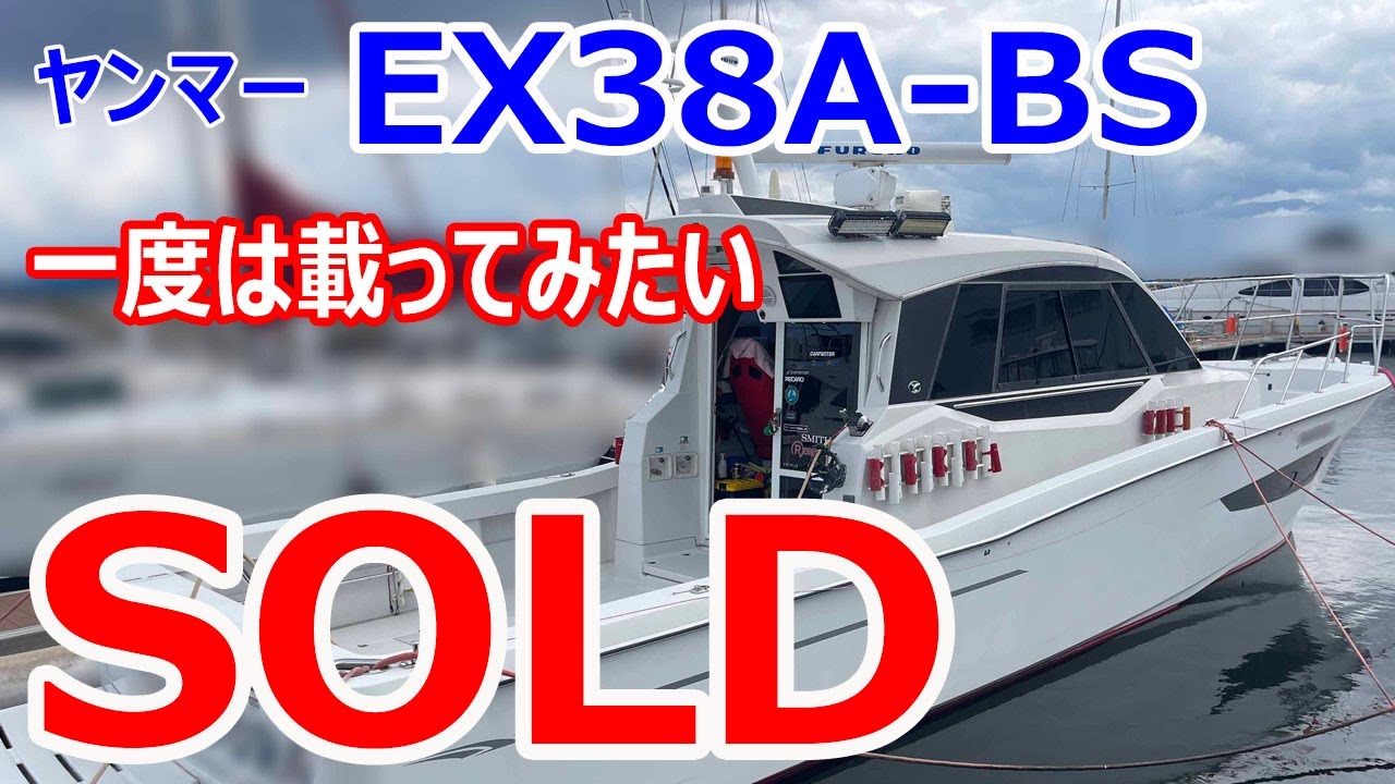 ＳＯＬＤ　ヤンマー EX38A-BS　ワンオーナー　ソナーを始め、ナビネット×2台、前後スラスターなどの装備も充実　＃中古船ソーマッチ
