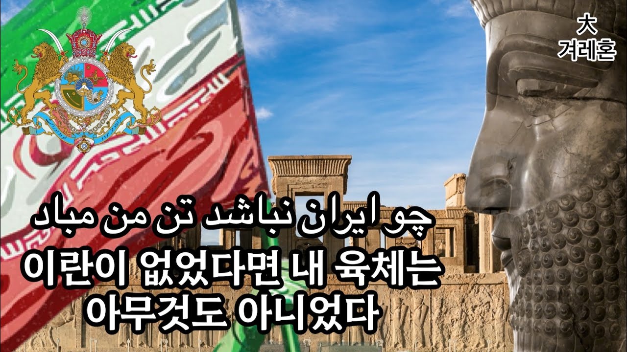 [이란군가] 이란이 없었다면 내 육체는 아무것도 아니었다 Co Irân Nabâšad Tane Man Mabâd 한글가사 چو ايران نباشد تن من مباد