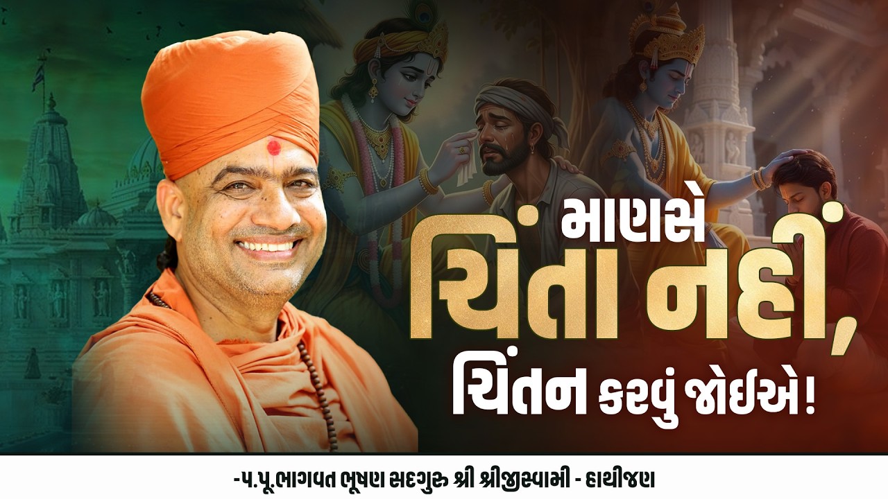 માણસે ચિંતા નહીં, ચિંતન કેમ કરવું જોઈએ || પ.પૂ ભાગવત ભૂષણ સદગુરુ શ્રી શ્રીજીસ્વામી-હાથીજણ