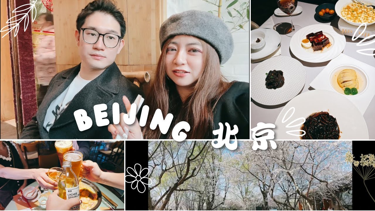 北京Vlog｜米其林2星屋里廂 亞洲50大酒吧 梅蘭芳故居 三里河賞花 必比登推薦招待所 超好吃川菜