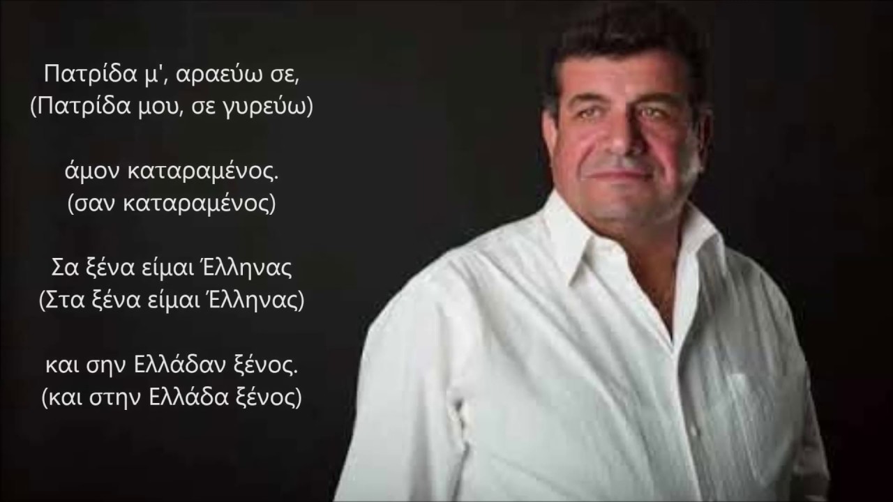 ΠΑΤΡΙΔΑ Μ' ΑΡΑΕΥΩ ΣΕ ~ ΣΤΑΘΗΣ ΝΙΚΟΛΑΪΔΗΣ