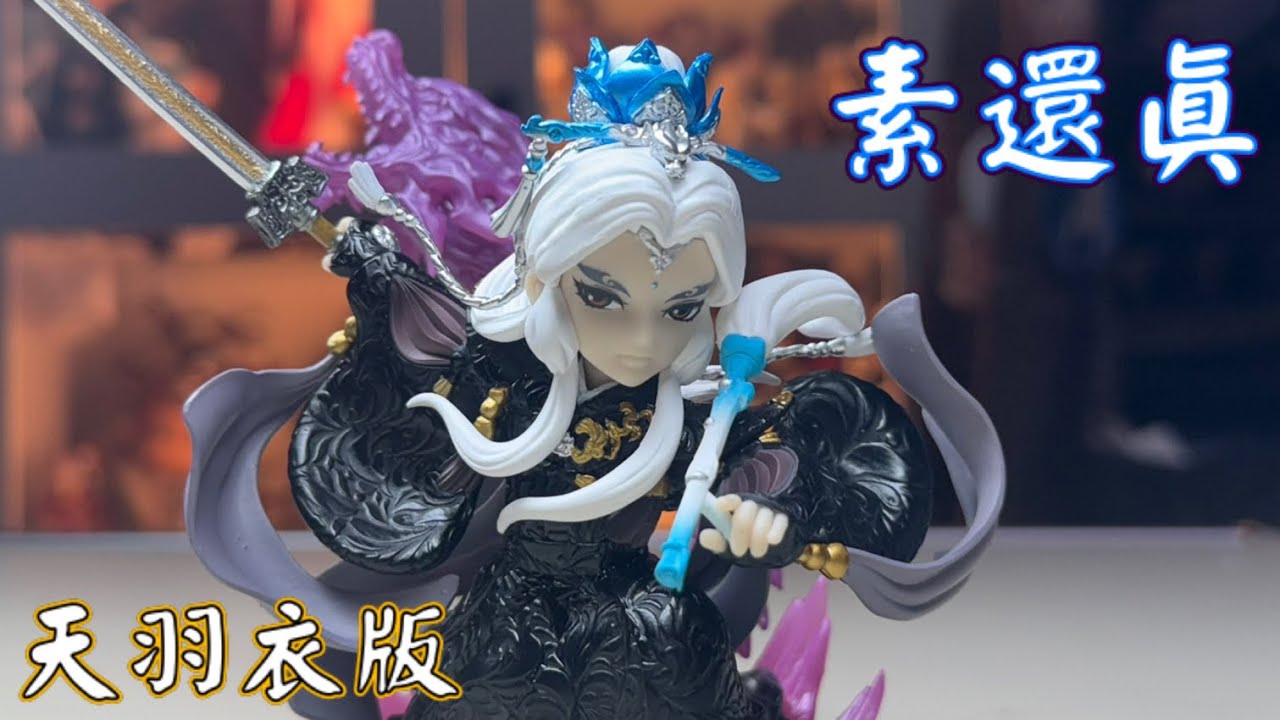 【買貨嫌貨人】激戰天下素還真 天羽衣版 近乎全黑色的衣服 做成公仔究竟效果如何？-承湘台語