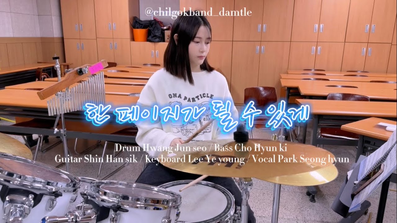 데이식스 - 한 페이지가 될 수 있게 밴드 커버 | 칠곡중 밴드부 담틀