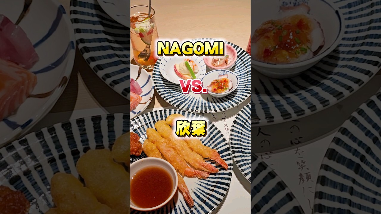 NAGOMI VS. 欣葉 | 哪一間CP值高？ #張嘴嘴 #台北美食